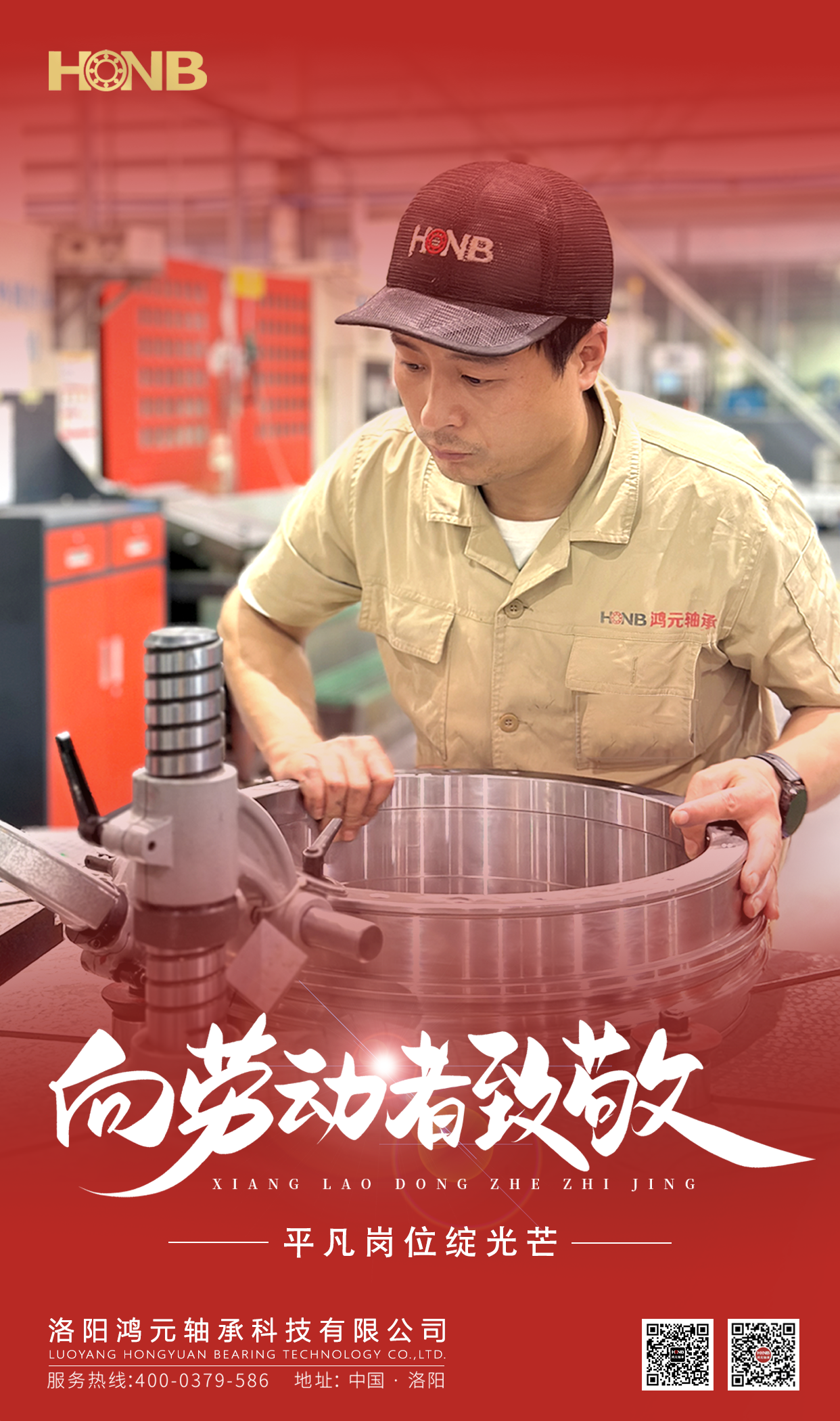 5.1勞動節(jié) | 鴻元軸承(HONB)致敬每一份平凡的堅守！