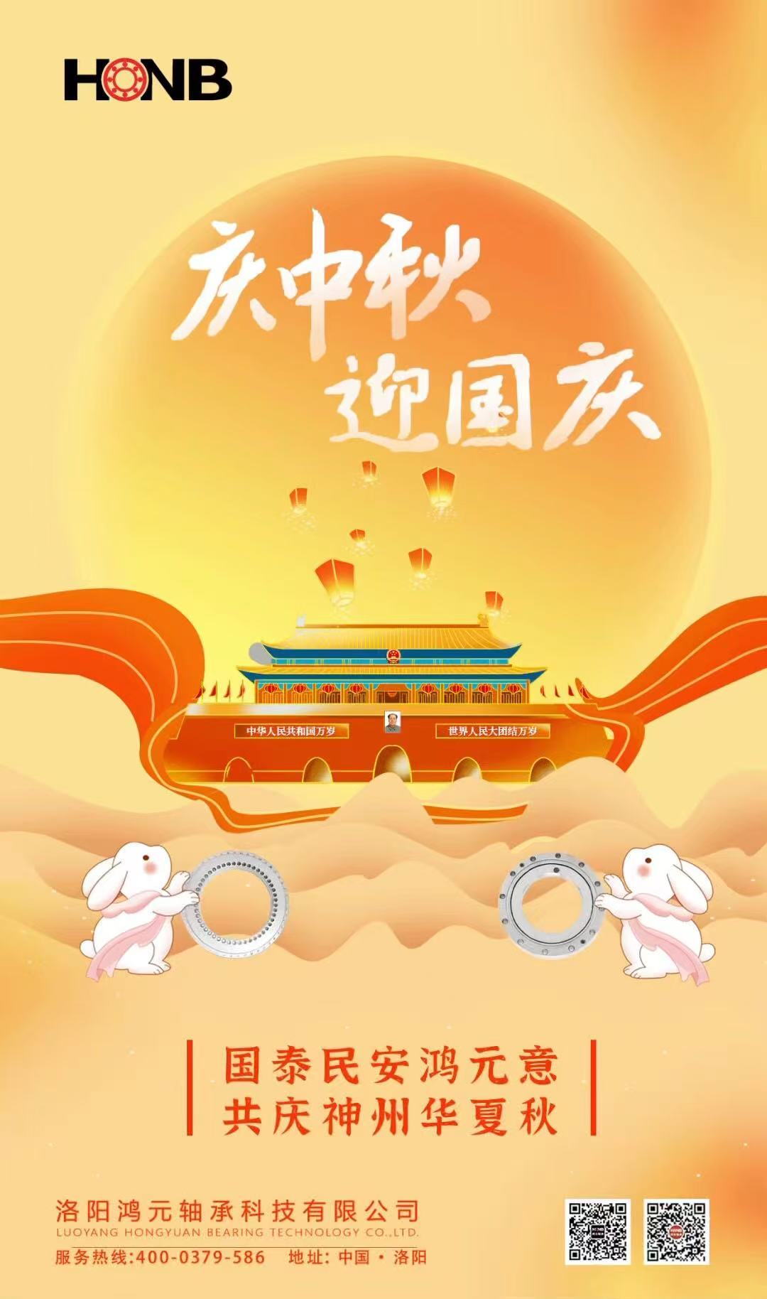 【中秋遇國慶，家國共團(tuán)圓】HONB鴻元軸承心意福利，致每一個團(tuán)圓的你！